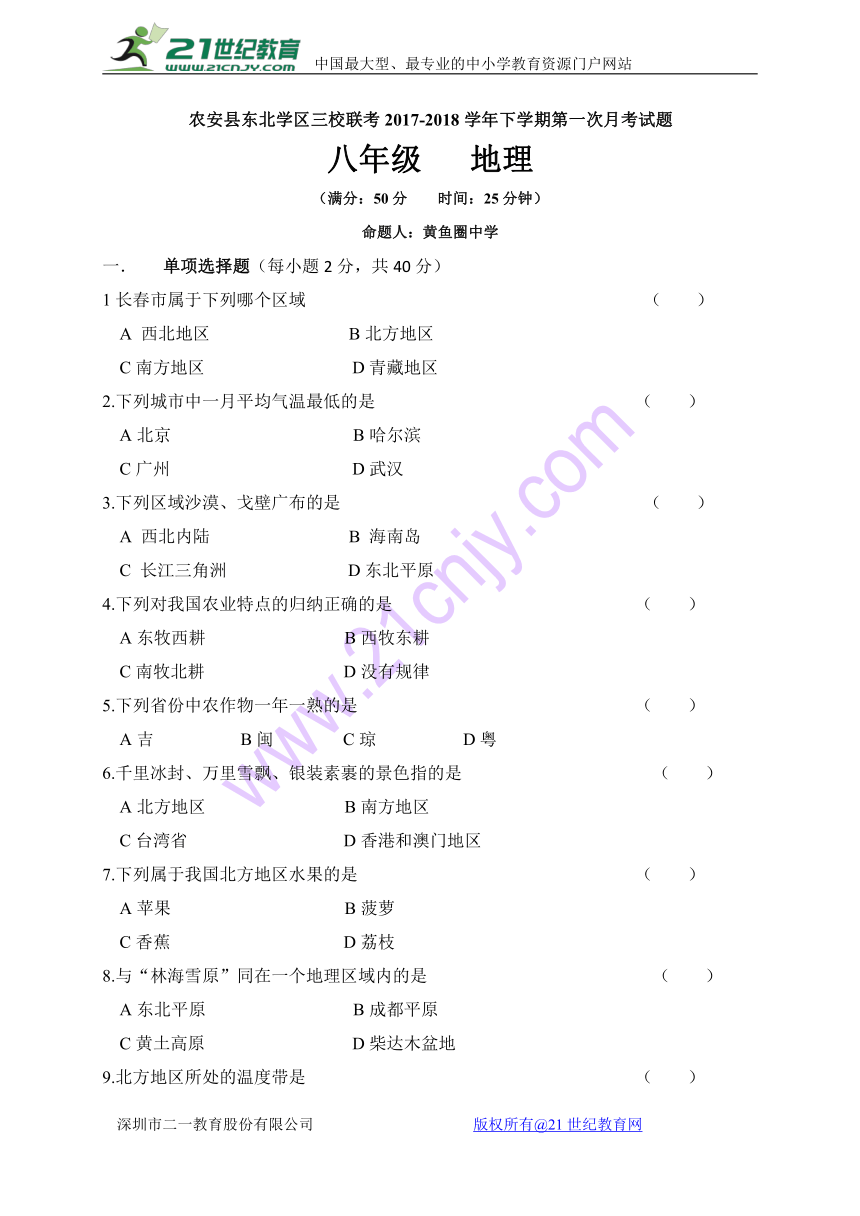 吉林省长春市农安县东北学区三校2017-2018学年八年级下学期第一次月考地理试题