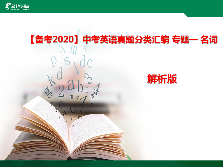 【备考2020】2019年中考英语真题分类解析汇编 专题一 名词 课件