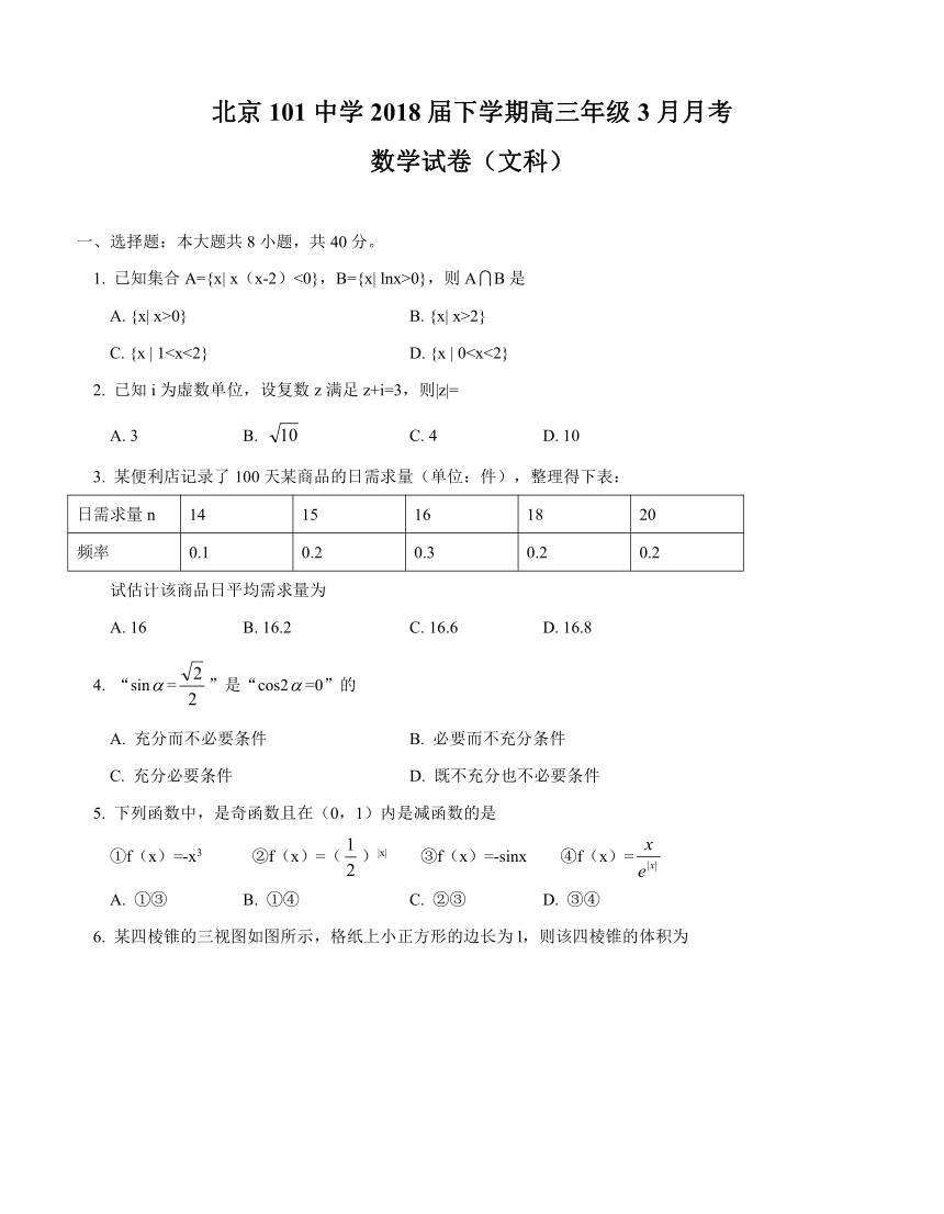 北京市一零一中学2018届高三3月月考 数学（文）