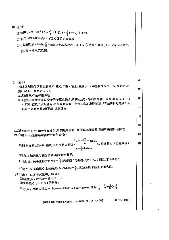 广东省湛江市2020届高三下学期第二次模拟考试理科数学试卷及答案2020.5（PDF版含解析）