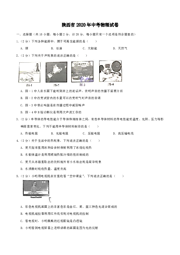 陕西省2020年中考物理试卷（解析版）
