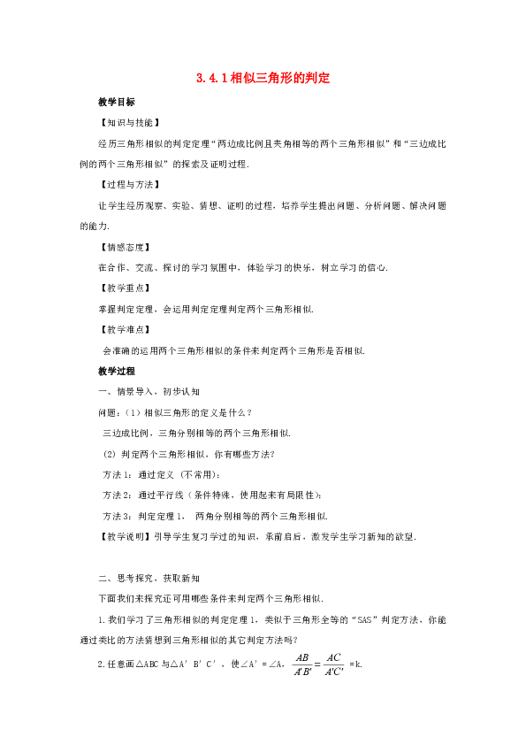 【湘教版】九年级数学上册：3.4.1《相似三角形的判定》教案