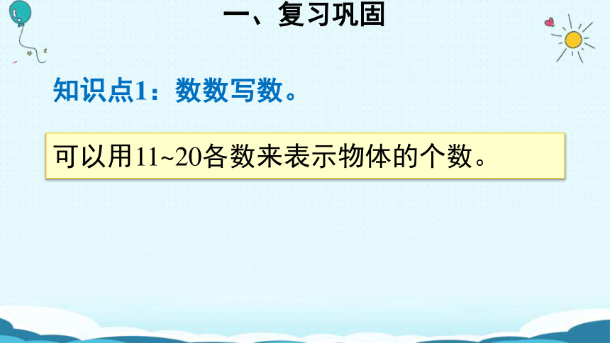 数学一年级上人教版11-20各数的认识 练习课课件(共21张PPT)