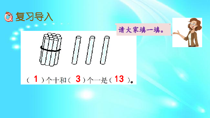 冀教版一年级上册数学总复习 20以内的加减法、探索乐园  (共32张PPT)