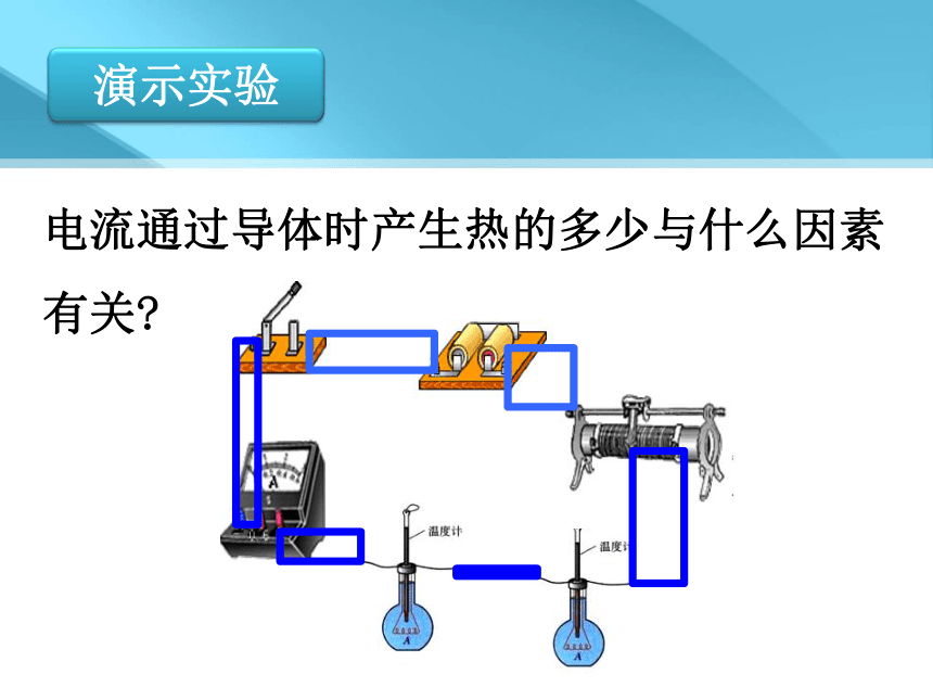 沪粤物理九年级上册15.4-焦耳定律(共24张PPT)