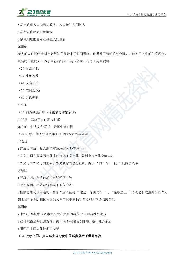 【2021暑期无忧衔接】初升高 专题14  清朝的鼎盛与危机 学案