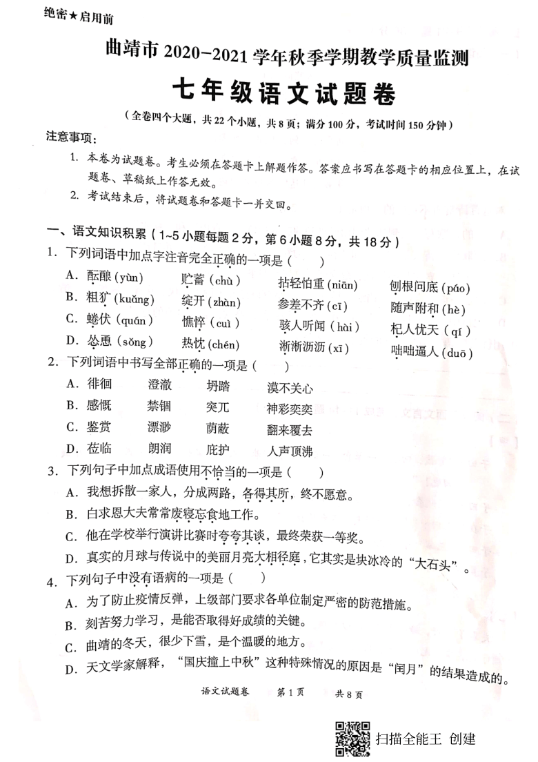 云南省曲靖市2020-2021学年上学期教学质量监测七年级语文试题卷（PDF版含答案）