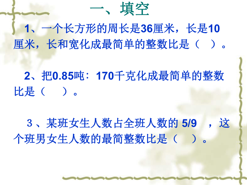 （北师大版）六年级数学上册课件  《比的化简》练习