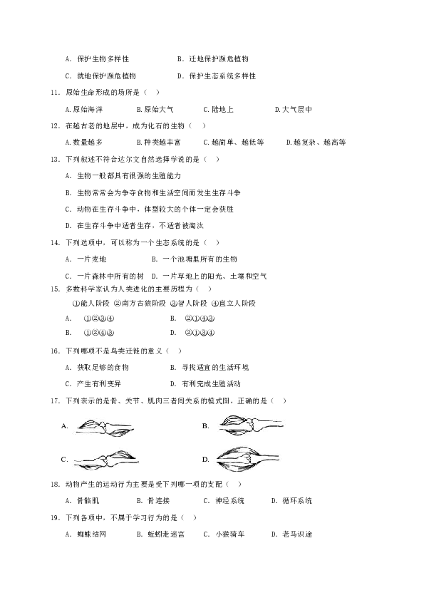 甘肃省兰州市教学管理第五片区2019-2020学年八年级上学期期末联考生物试题