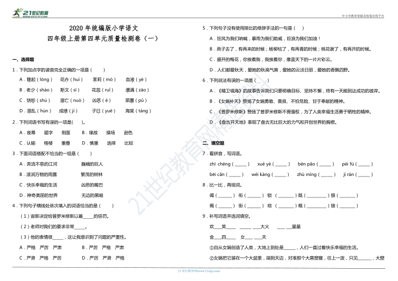 2020年统编版小学语文四年级上册第四单元质量检测卷（一）(含答案)