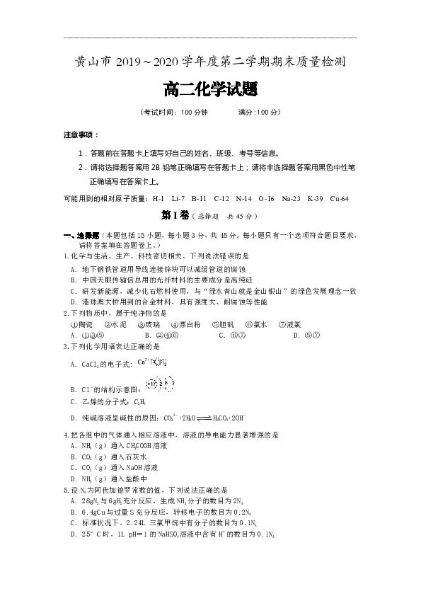 安徽省黄山市2019-2020学年高二下学期期末考试化学试卷