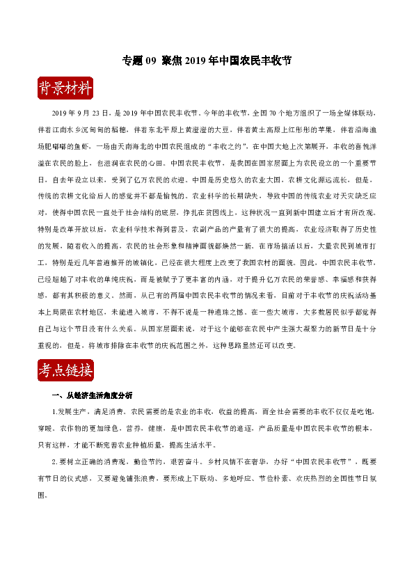 2020届高考政治二轮复习时事热点专题57-- 聚焦2019年中国农民丰收节学案