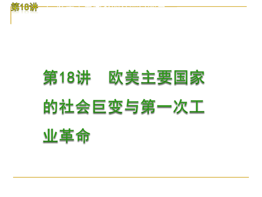 2012年中考历史二轮复习第5单元（4讲）