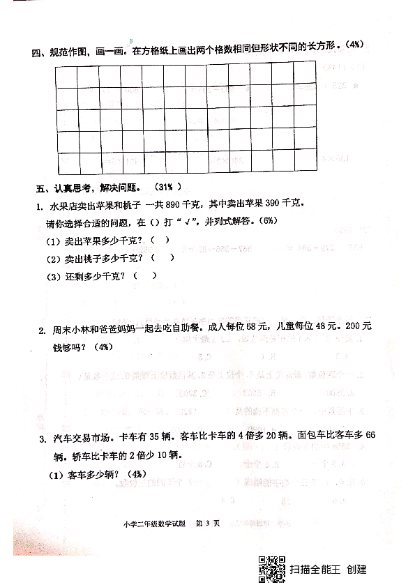 山东省淄博市沂源县2018-2019学年第二学期二年级数学期末试题（扫描版，无答案）