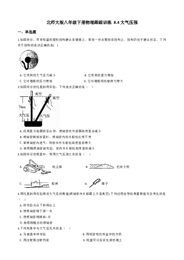 北师大版八年级下册物理 8.4 大气压强 同步练习（含解析）