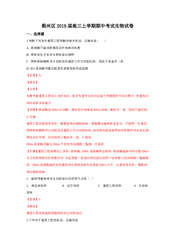 天津市蓟州区2019届高三上学期期中考试生物试卷 含解析