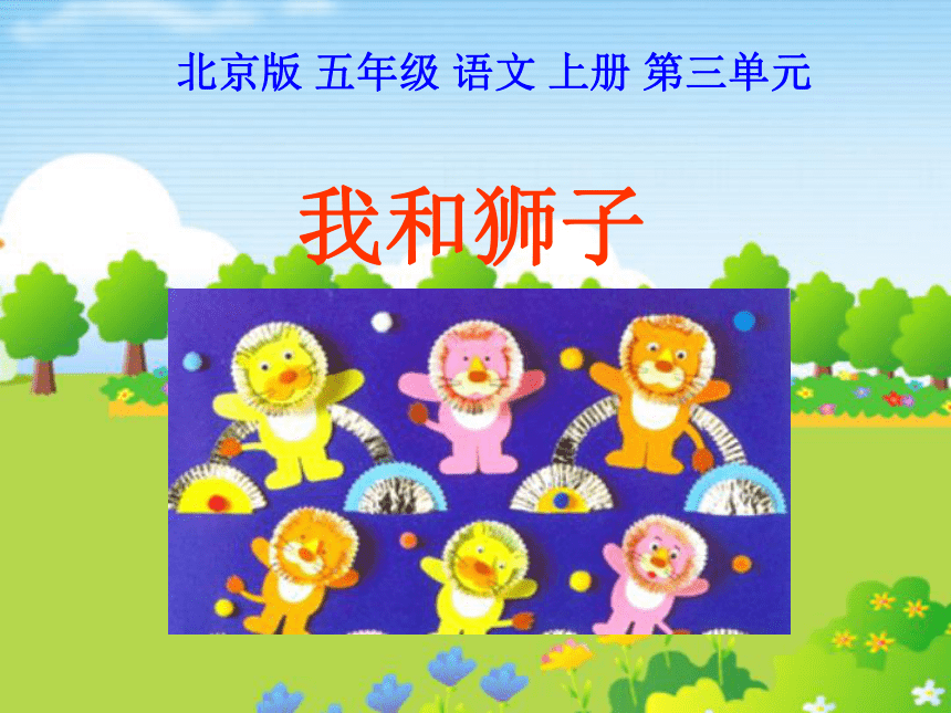 五年级语文上册课件 我和狮子 2（北京版）