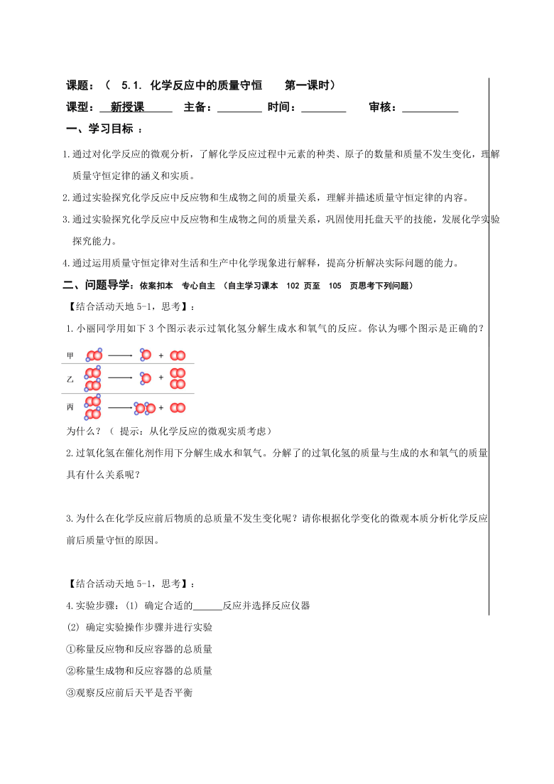 鲁教版（五四制）八年级化学全一册5.1化学反应中的质量守恒  学案