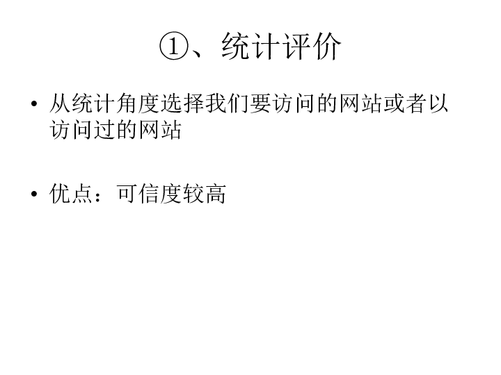 浙教版高中信息技术必修2.4：因特网信息资源评价课件(14张PPT)