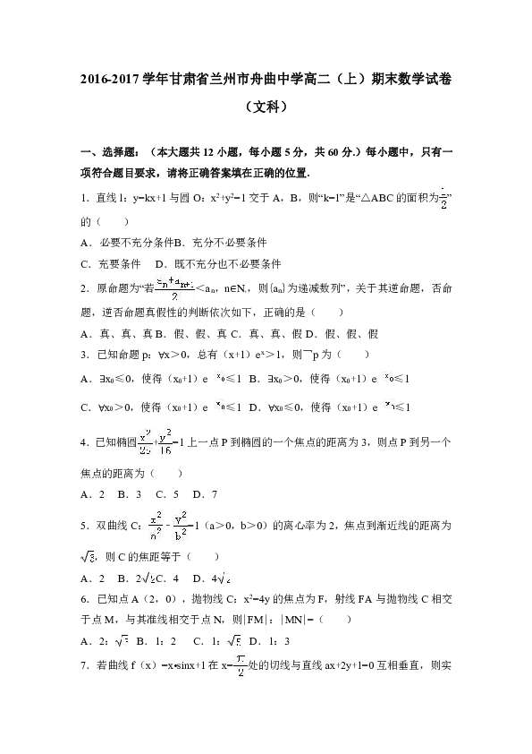 甘肃省兰州市舟曲中学2016-2017学年高二（上）期末数学试卷（文科）（解析版）
