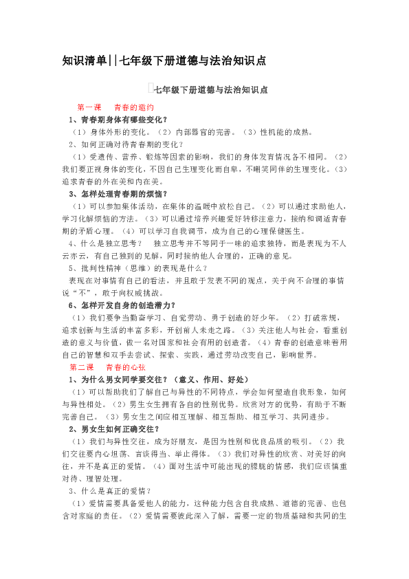 知识清单七年级下册道德与法治知识点