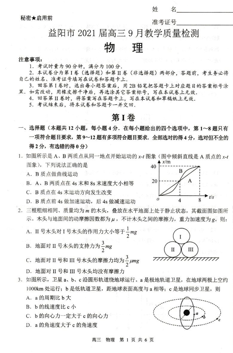 湖南省益阳市2021届高三9月调研考试物理试卷 PDF版含答案