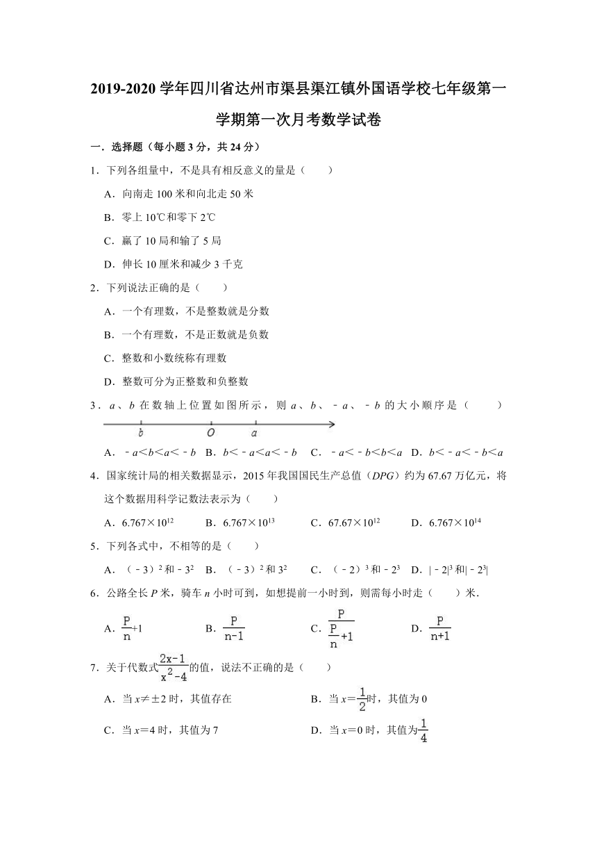 2019-2020学年四川省达州市渠县渠江镇外国语学校七年级（上）第一次月考数学试卷（word版含解析）