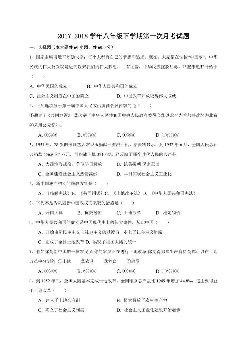 山东省临清市民族实验中学2017-2018学年八年级下学期第一次月考历史试题（Word版，无答案）