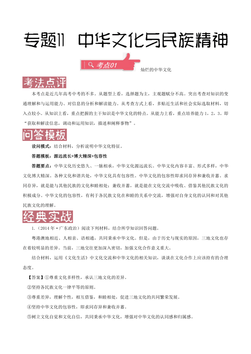 2018年高考政治之满分破解（主观题）专题11+中华文化与民族精神