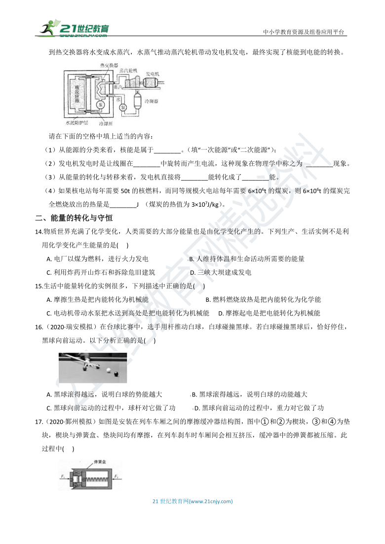 【9年级上册同步重难点集训】20 第三章 第7-8节 核能、能量转化与守恒（含答案）