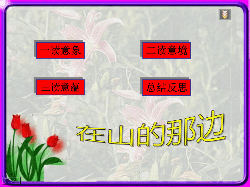 《在山的那边》课件