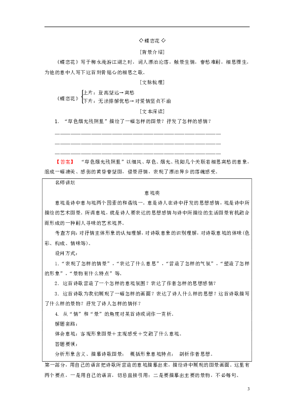 2018—2019学年高中语文粤教版选修《唐诗宋词元散曲选读》教师用书：第3单元漫步宋词13《柳永词二首》