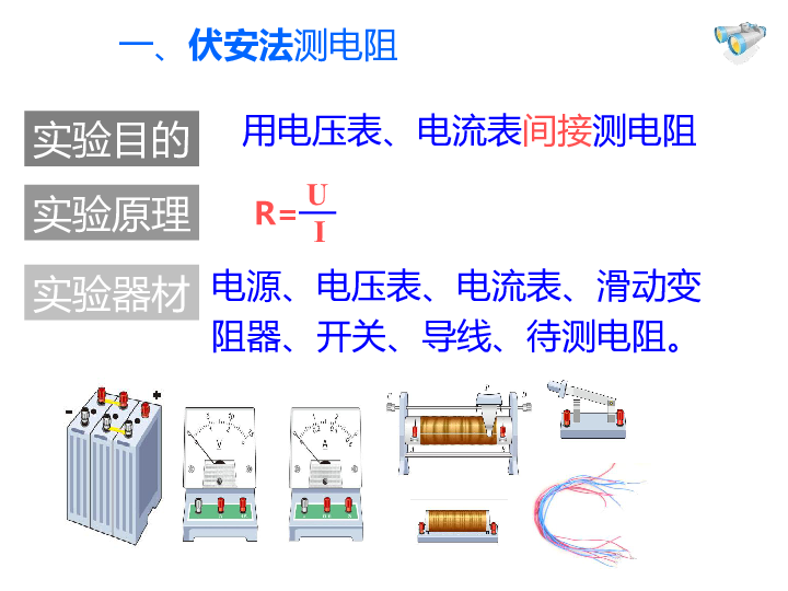 人教版九年级全册第十七章欧姆定律第3节电阻的测量（38张PPT）