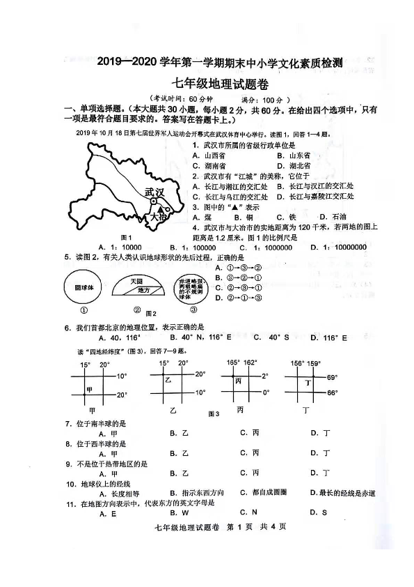 广东省云浮市2019-2020学年第一学期七年级地理期末试题（扫描版，含答案）