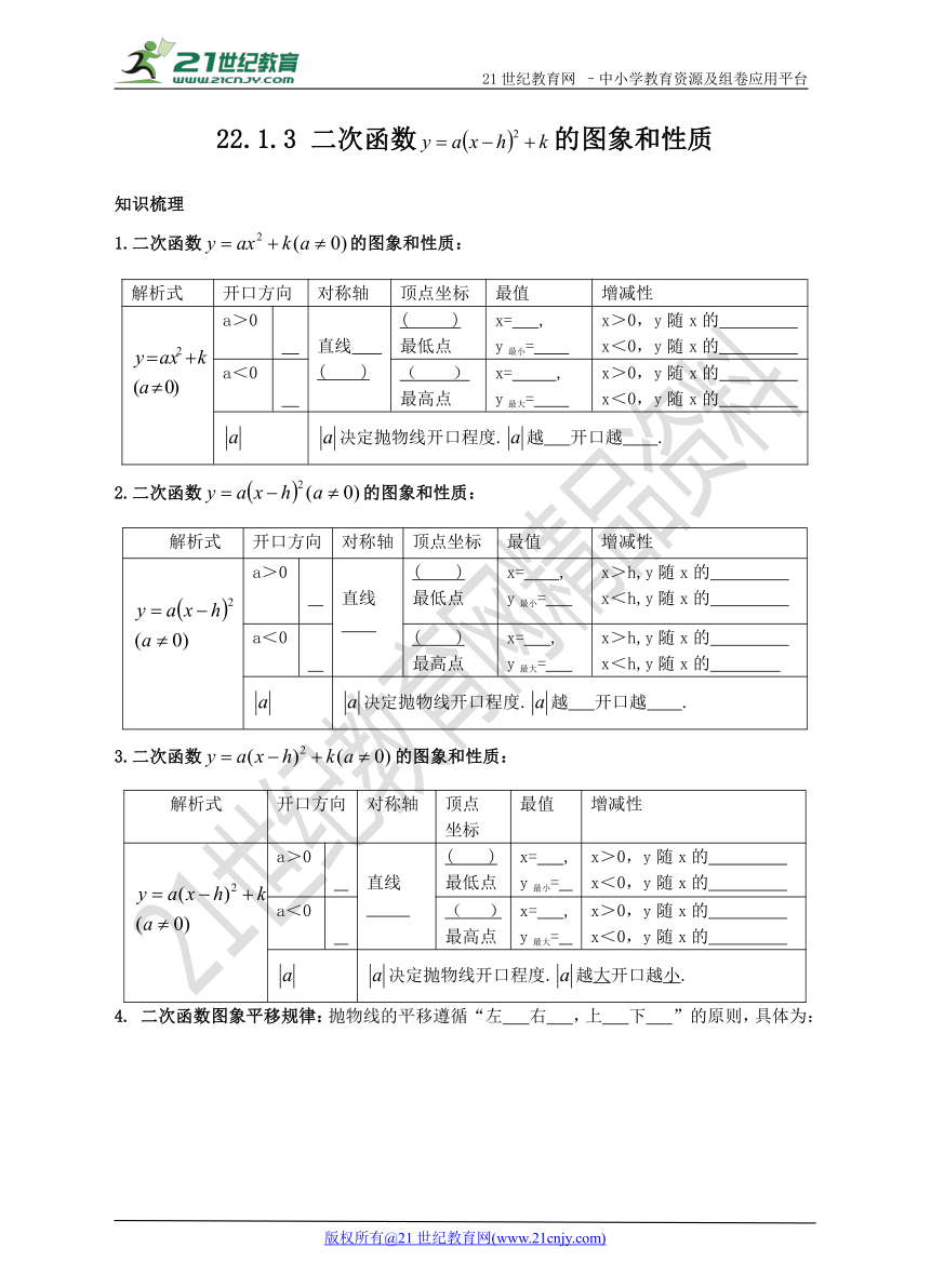 22.1.3 二次函数y=a(x-h)2+k的图象和性质学案（附答案）