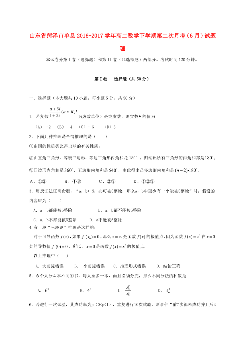 山东省菏泽市单县2016-2017学年高二数学下学期月考（6月）试题 理