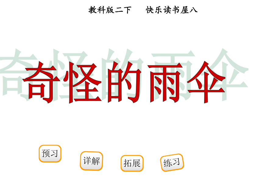 奇怪的雨伞 课件