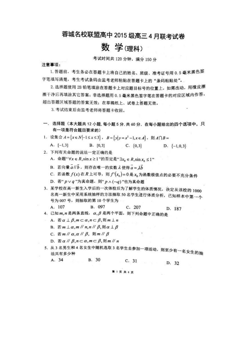 四川省蓉城名校联盟高中2018届高三4月联考数学（理）试卷（扫描版）