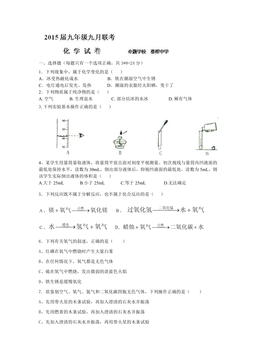 湖北省武汉市部分初中学校2015届九年级9月联考化学试题