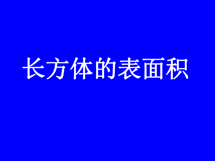 1.2《长方体和正方体的表面积》 课件（18张PPT）