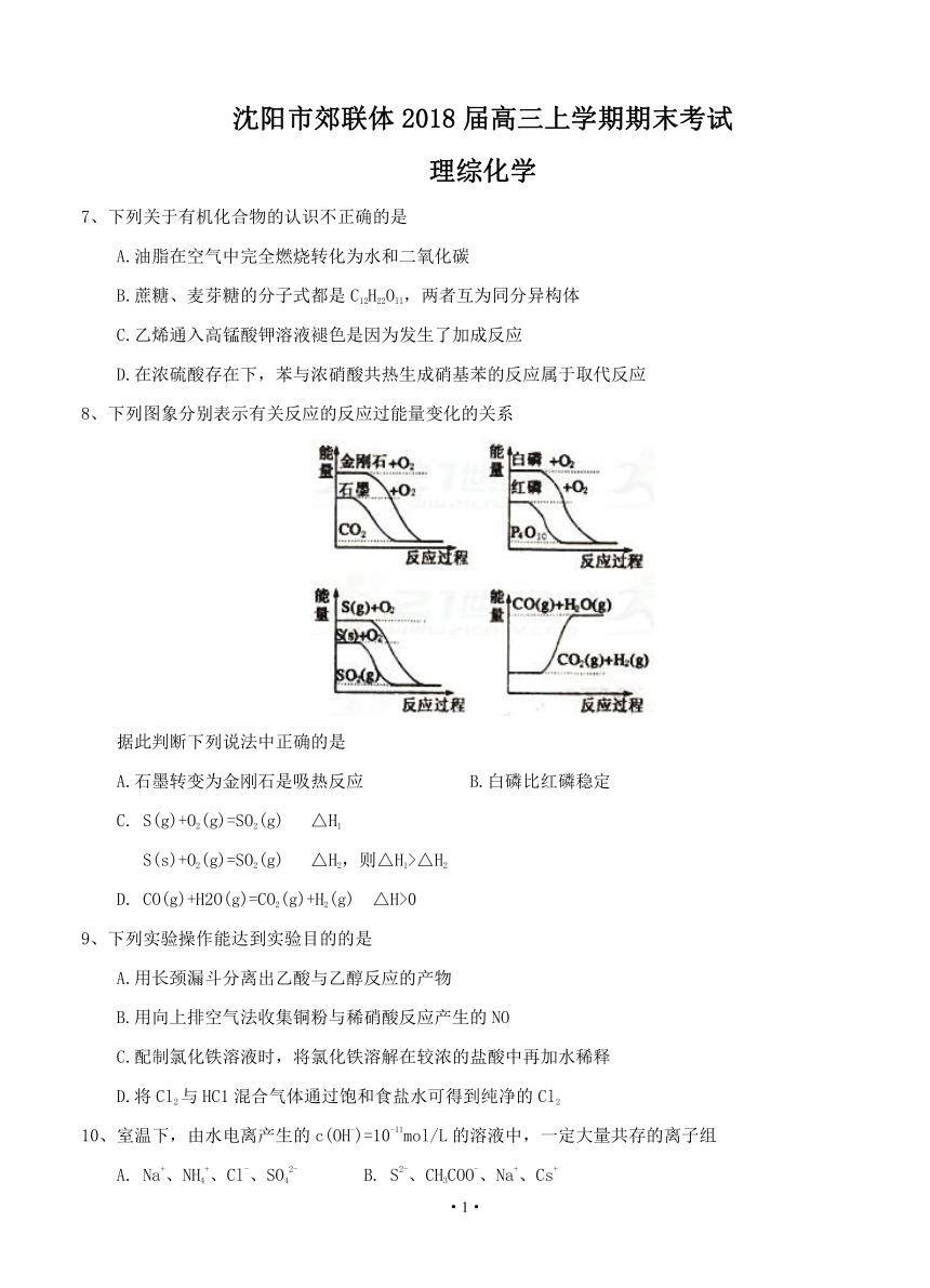 辽宁省沈阳市郊联体2018届高三上学期期末考试 理综化学