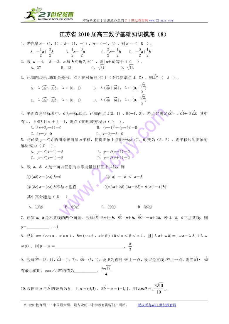 江苏省2010届高三数学基础知识摸底（8）