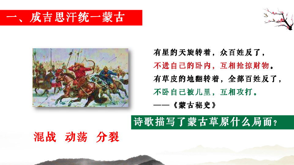 第10课 蒙古族的兴起与元朝的建立【PPT16张】