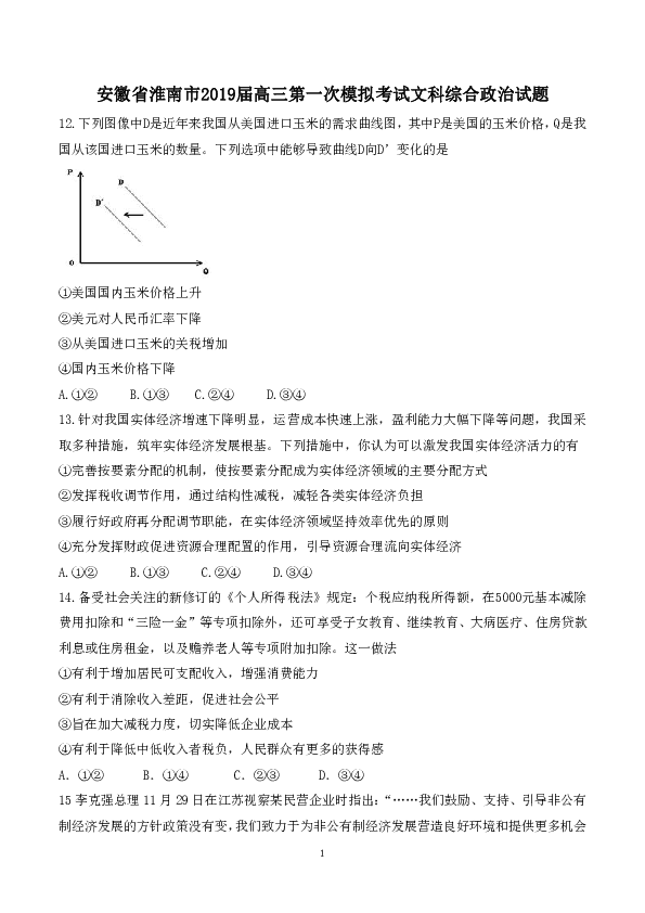 安徽省淮南市2019届高三第一次模拟考试文科综合政治试题