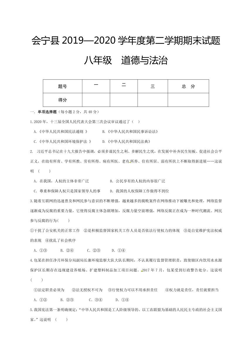 甘肃省白银市会宁县2019-2020学年八年级下学期期末考试道德与法治试题（word版，含答案）