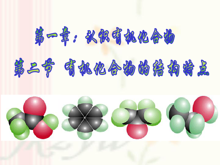 高二人教版化学选修5第一章第二节有机化合物的结构特点21ppt