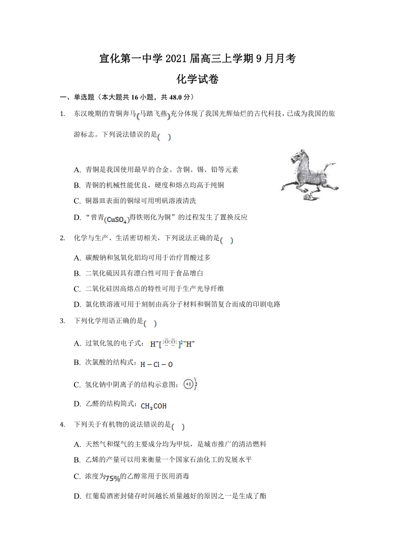 河北省张家口市宣化区宣化第一中学2021届高三上学期9月月考化学试卷