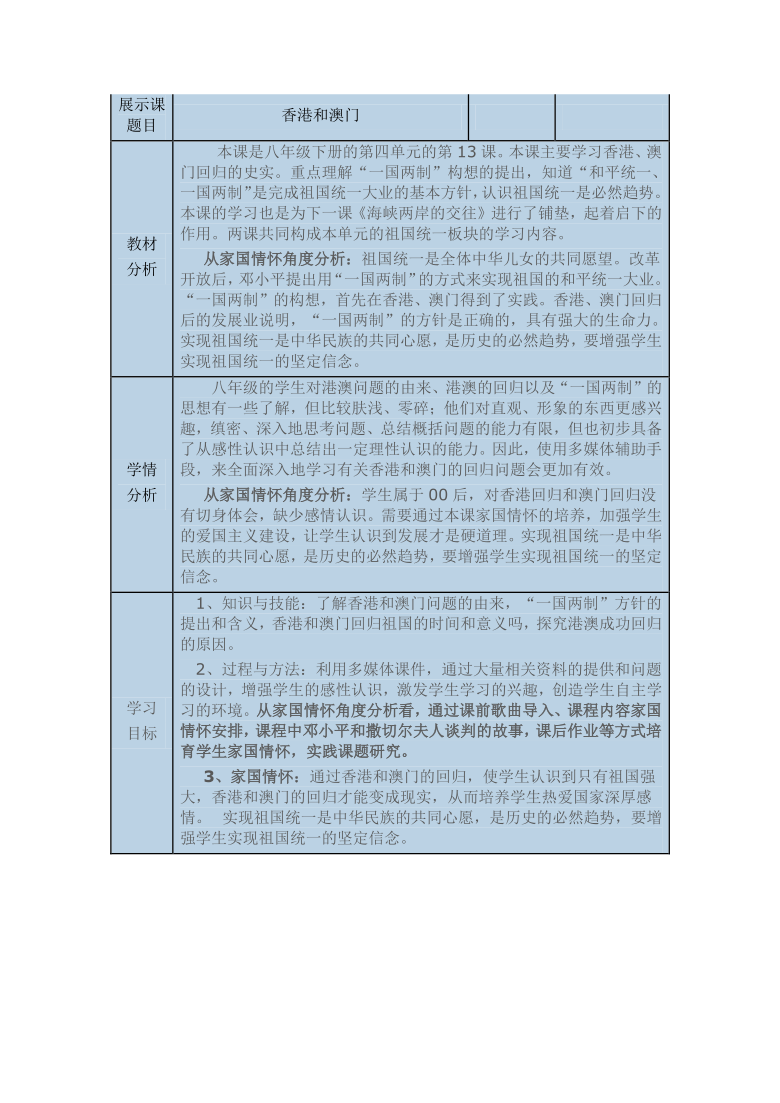 粤教版初中地理八年级下册 8.3 香港、澳门 教案（表格式）