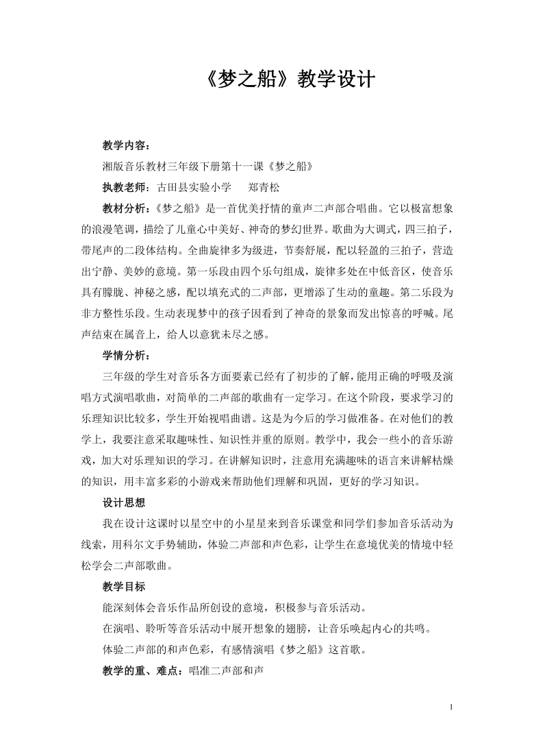 湘艺版三年级下册音乐11演唱梦之船教案简谱