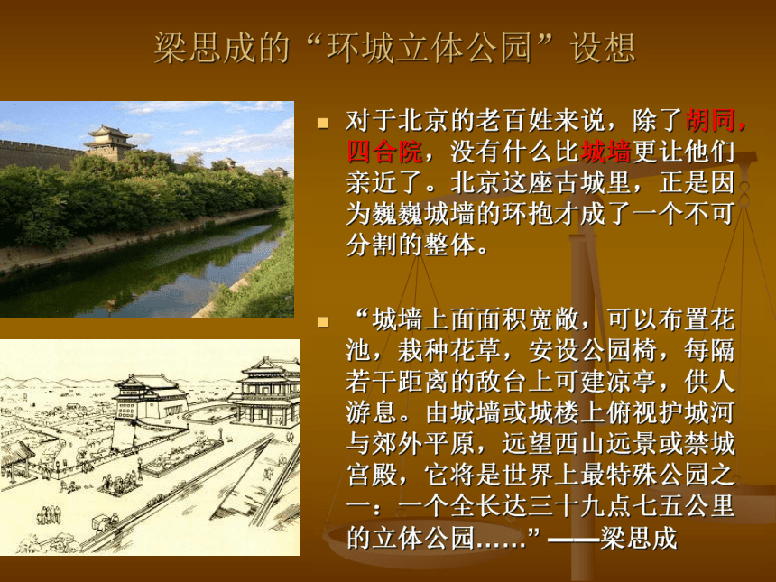 2015—2016高中语文苏教版（必修4）课件：第四专题《关于北京城墙存废问题的讨论》（共62张PPT）